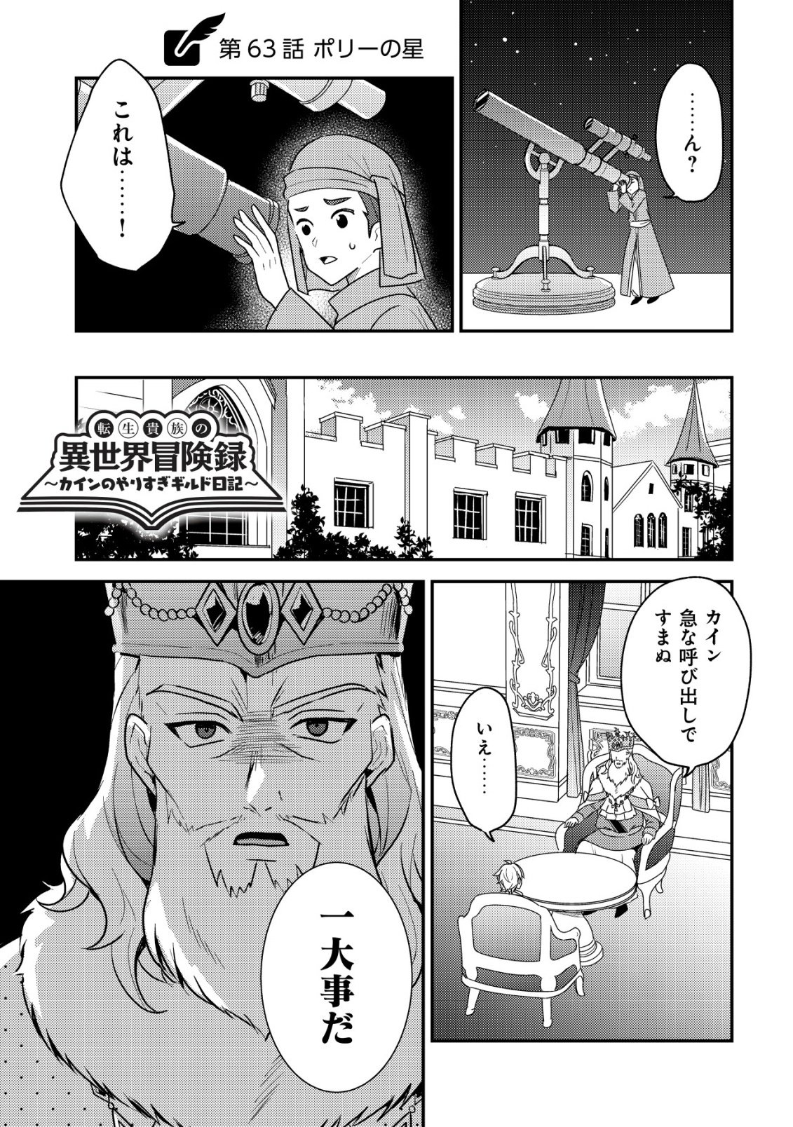 Tensei Kizoku no Isekai Boukenroku - Cain no Yarisugi Guild Nikki Chapter 63 1ページ