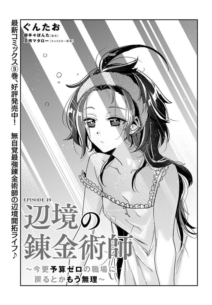 Henkyou no Renkinjutsushi: Imasara Yosan Zero no Shokuba ni Modoru Toka Mou Muri Chapter 49.1 1ページ