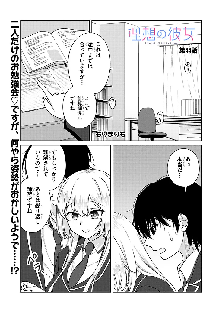 Risou no Kanojo Chapter 44 1ページ