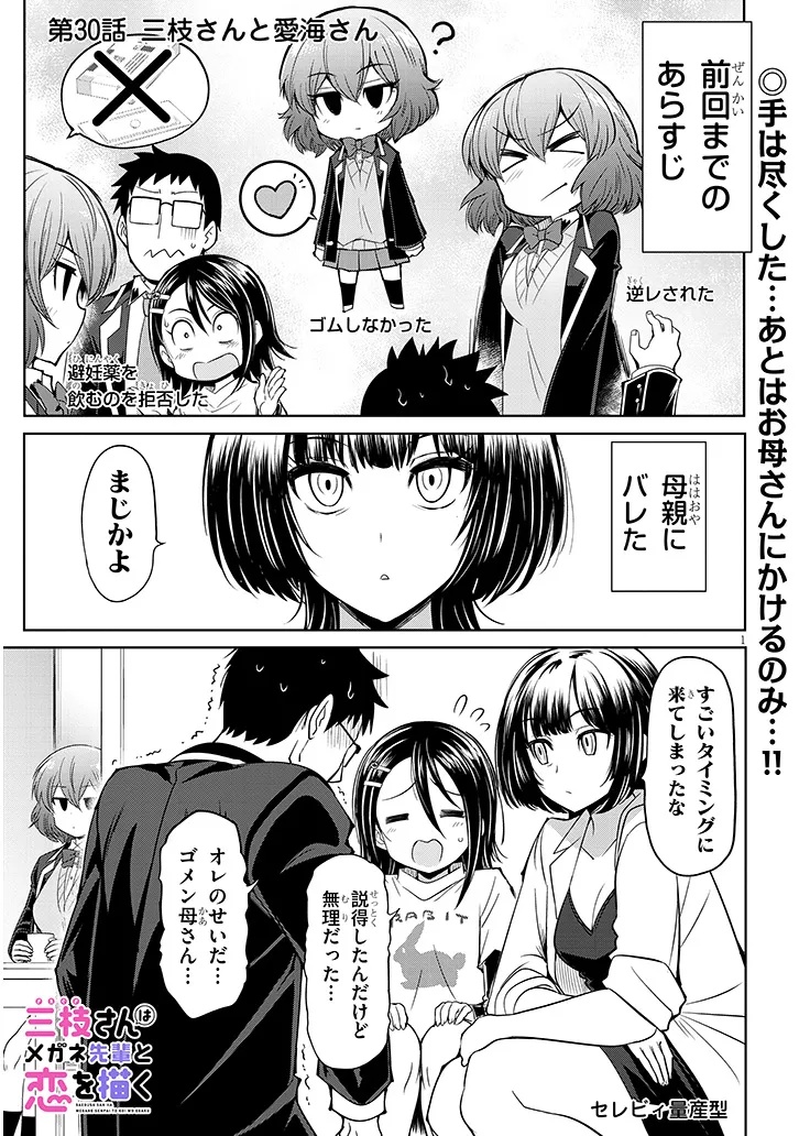 Saegusa-san wa Megane-senpai to Koi wo Egaku Chapter 30.1 1ページ