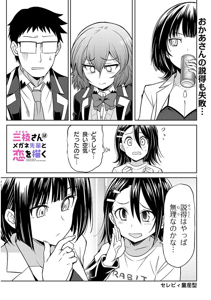 Saegusa-san wa Megane-senpai to Koi wo Egaku Chapter 30.2 1ページ