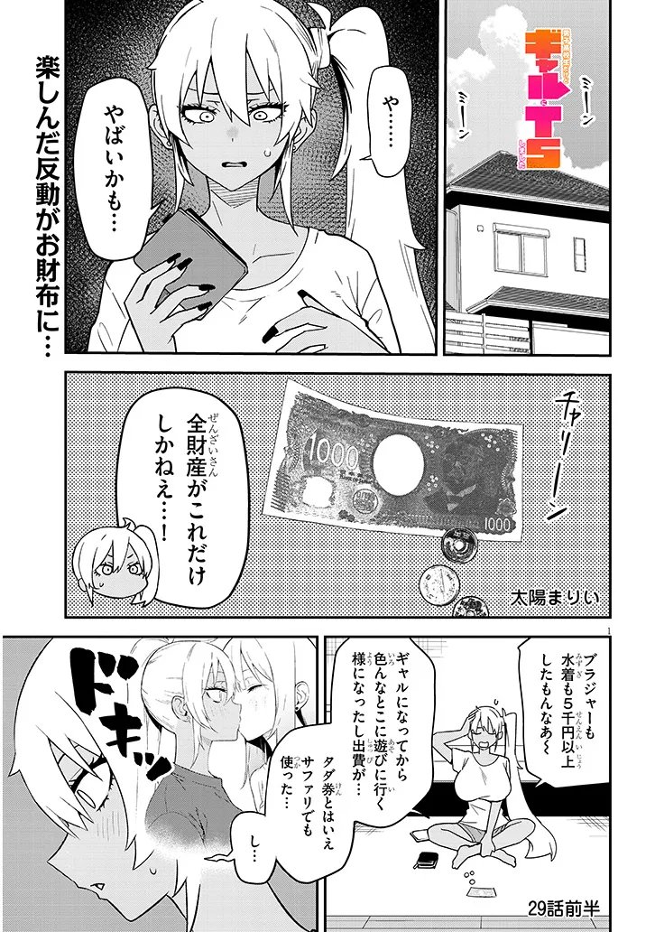 Danshi Koukousei Dakedo Gal ni TS shimashita Chapter 29.1 1ページ