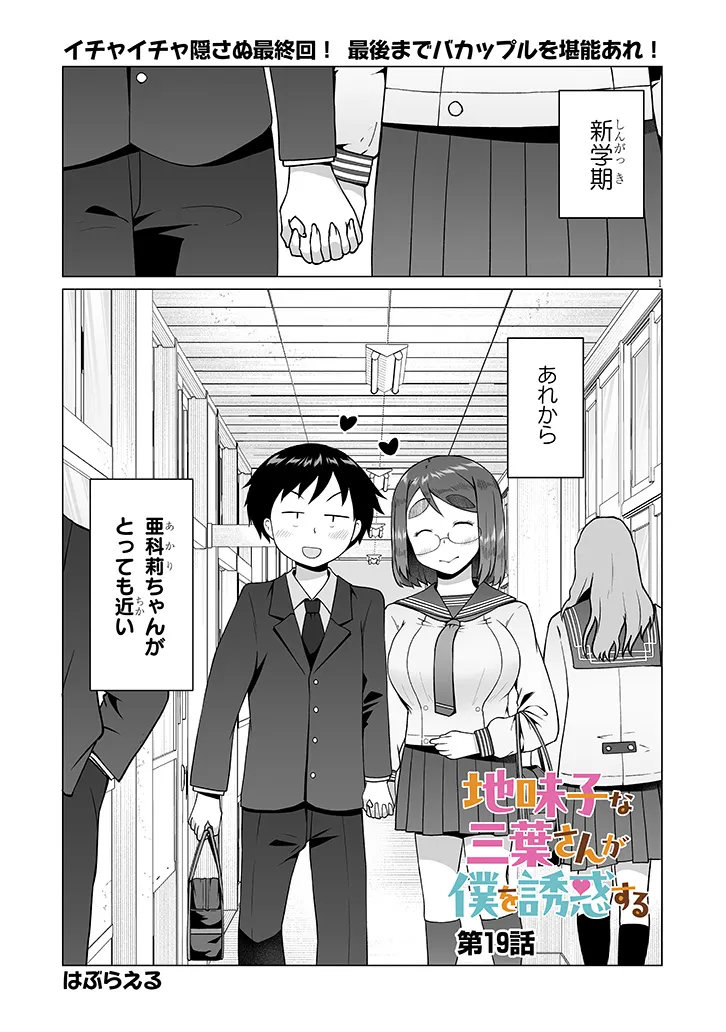 Jimikona Mitsuba-san ga Boku wo Yuuwaku suru Chapter 19.1 1ページ