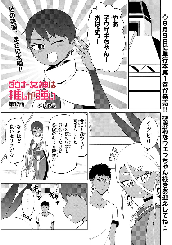 Downer Megami wa Oshi ga Tsuyoi Chapter 17 1ページ