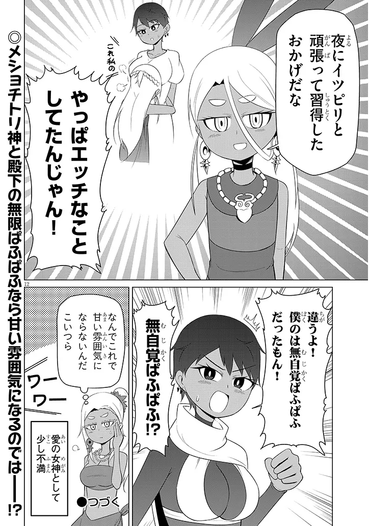 Downer Megami wa Oshi ga Tsuyoi Chapter 17 12ページ