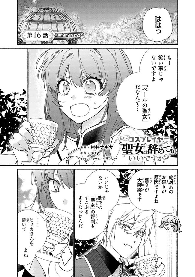 Tada no Cosplayer na no de Seijo wa Yamete mo Ii desu ka? Chapter 16.1 1ページ