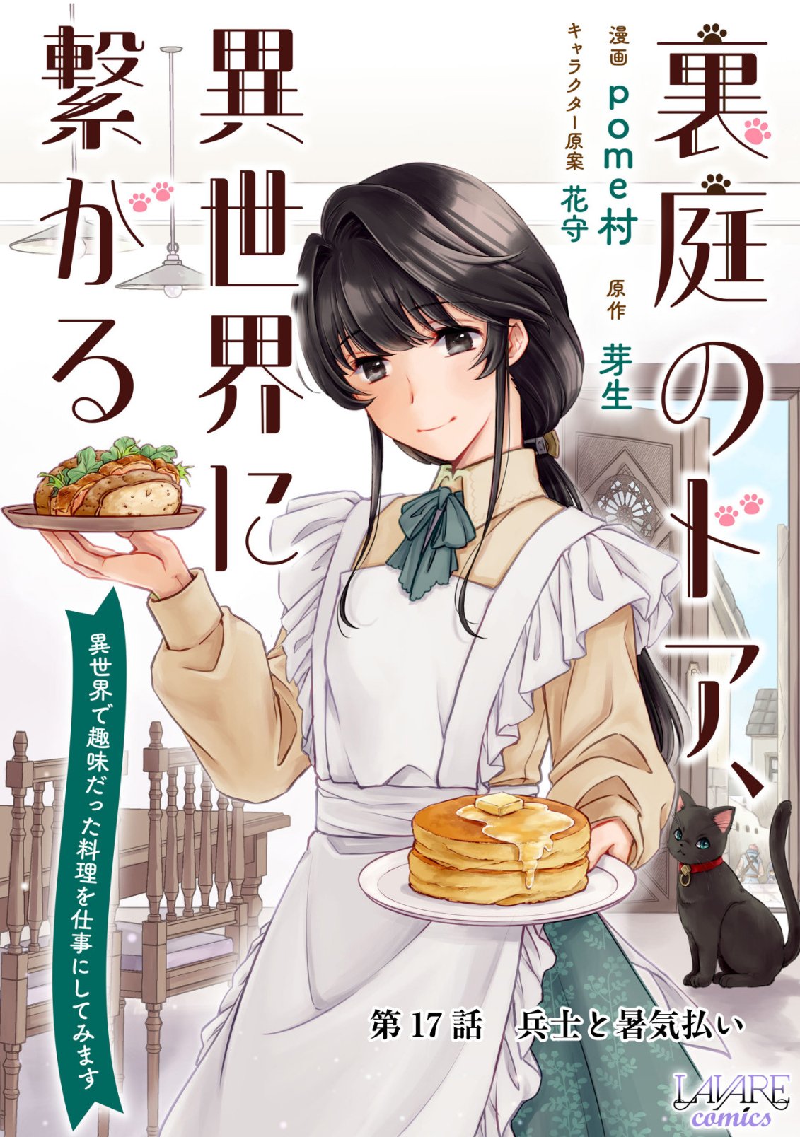 Uraniwa no Doa, Isekai ni Tsunagaru Chapter 16 1ページ