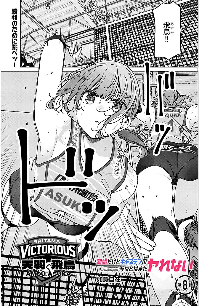 Shinkon dakedo Captain no Kanojo to wa Mada Yarenai Chapter 8.1 1ページ