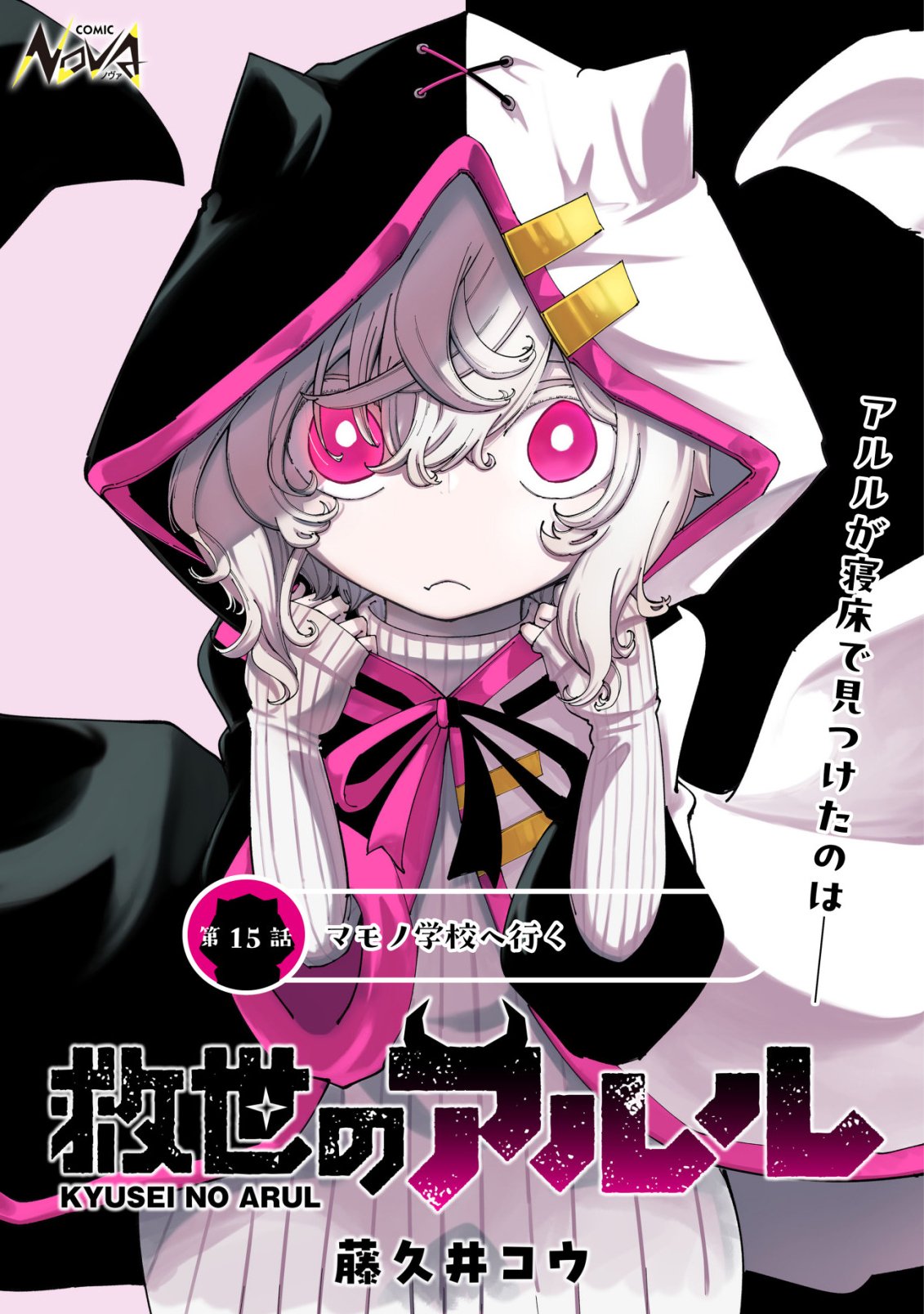 Kyusei no Arul Chapter 15 1ページ
