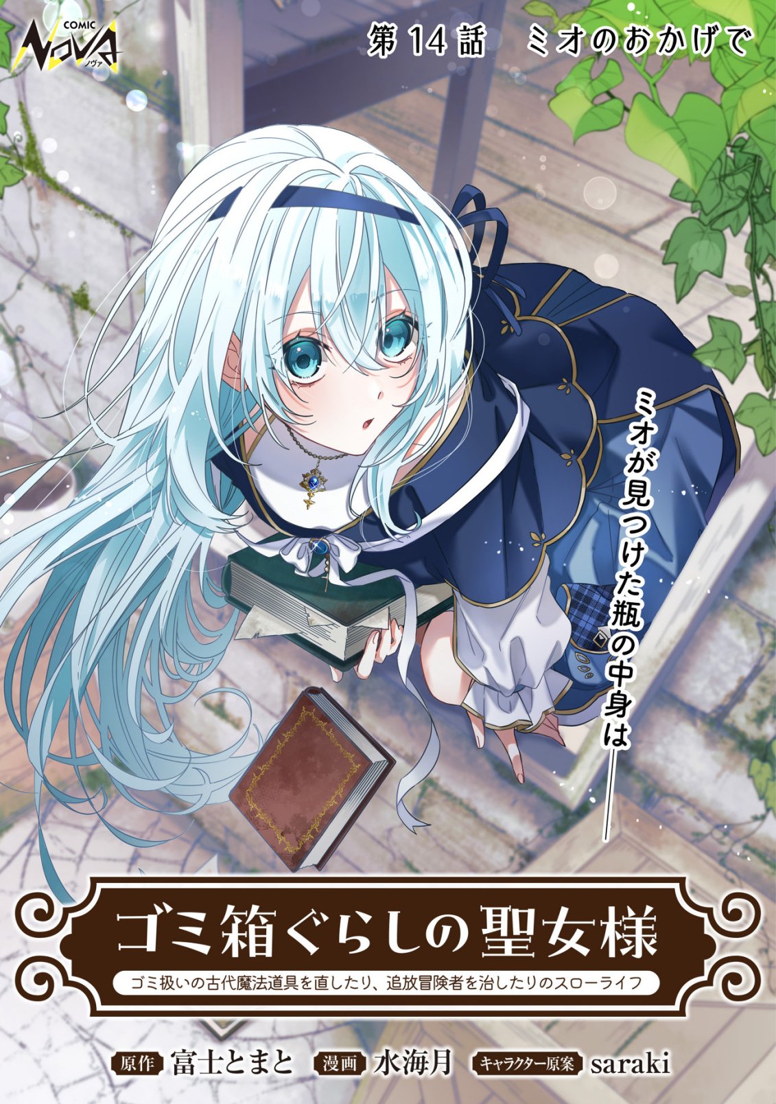 Gomibako Gurashi no Seijo-sama Chapter 14 1ページ