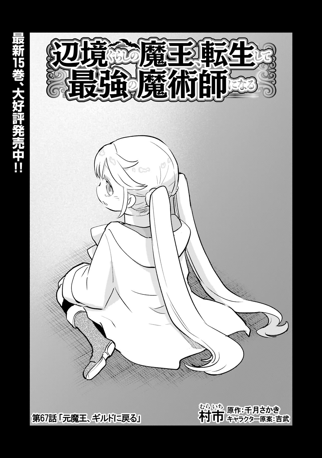 Henkyou Gurashi no Maou, Tensei shite Saikyou no Majutsushi ni naru - Aisarenagara Nariagaru Moto Maou wa, Ningen wo Shiritai Chapter 67 3ページ