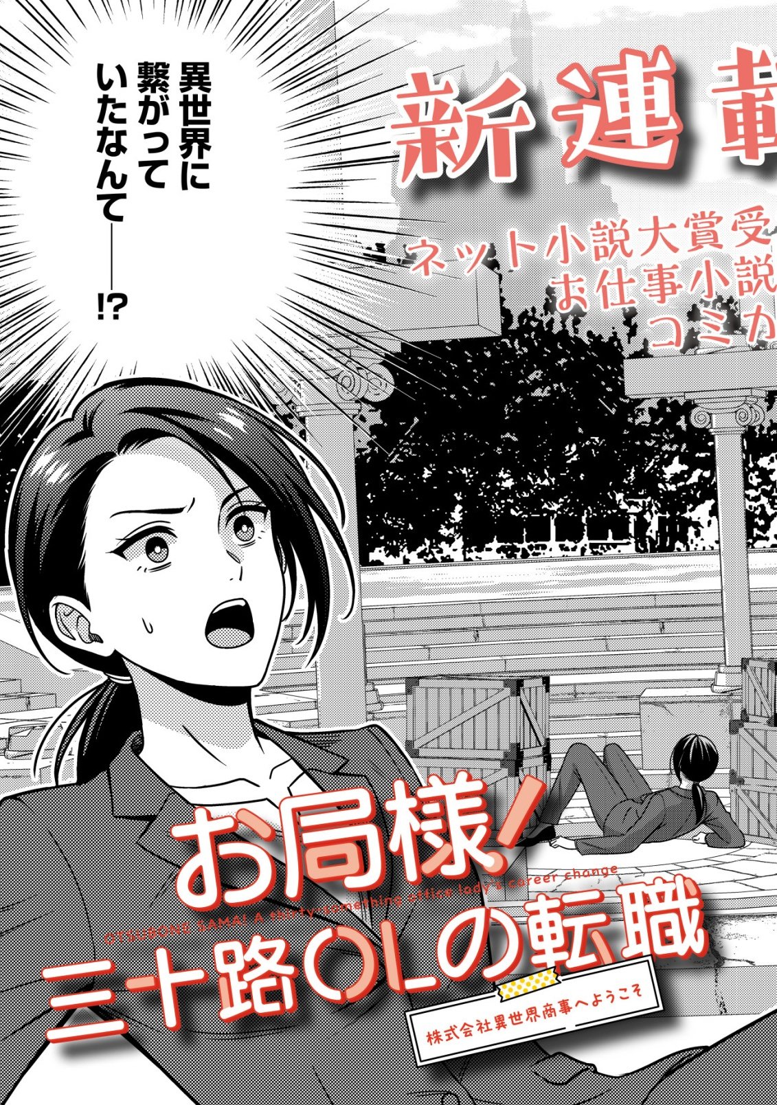 Otsubone-sama! Misoji OL no Tenshoku Chapter 1 3ページ