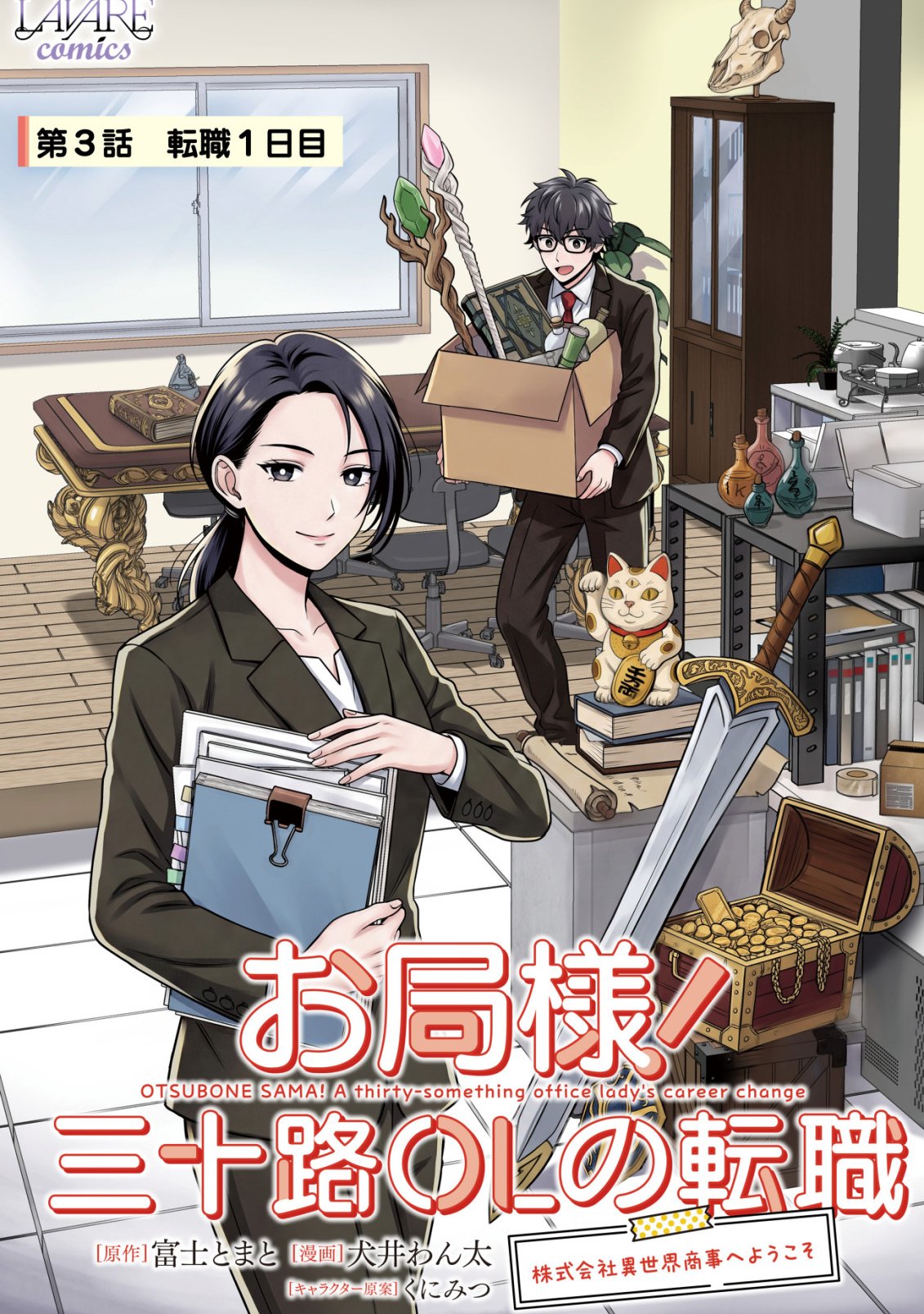 Otsubone-sama! Misoji OL no Tenshoku Chapter 3 1ページ