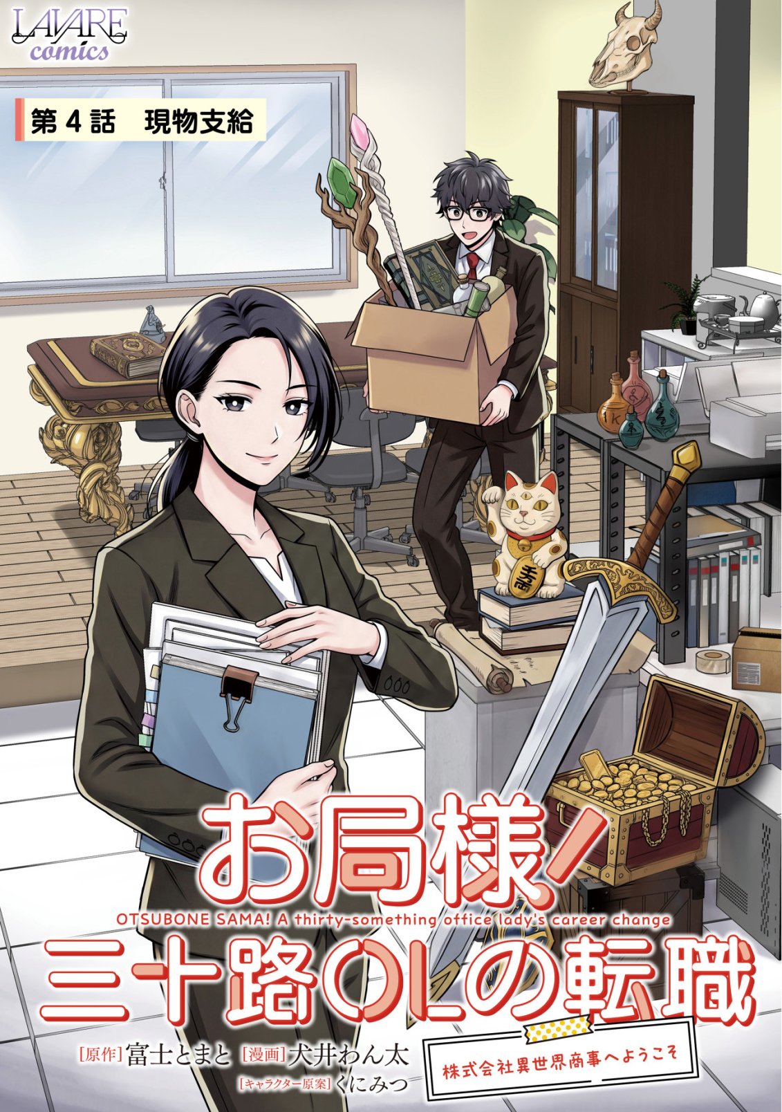 Otsubone-sama! Misoji OL no Tenshoku Chapter 4 1ページ