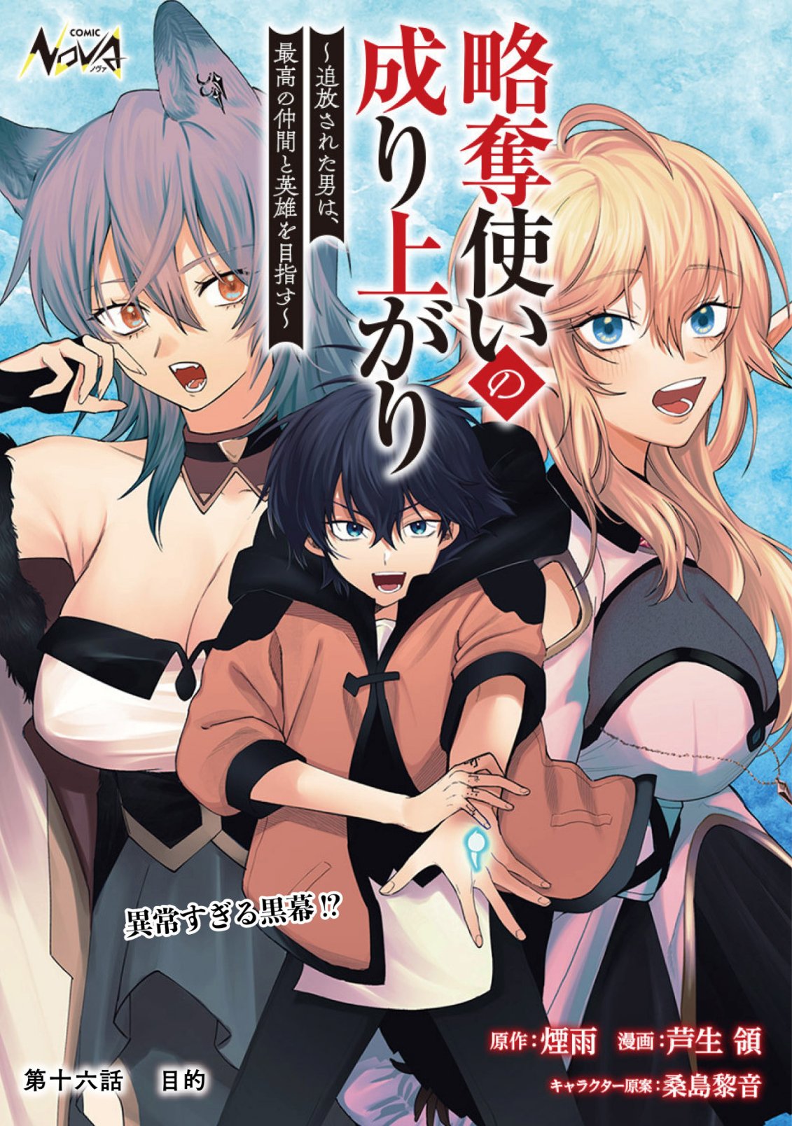 Ryakudatsu Tsukai no Nariagari Tsuihou Sareta Otoko wa Saikou no Nakama to Eiyuu wo Mezasu Chapter 16 1ページ