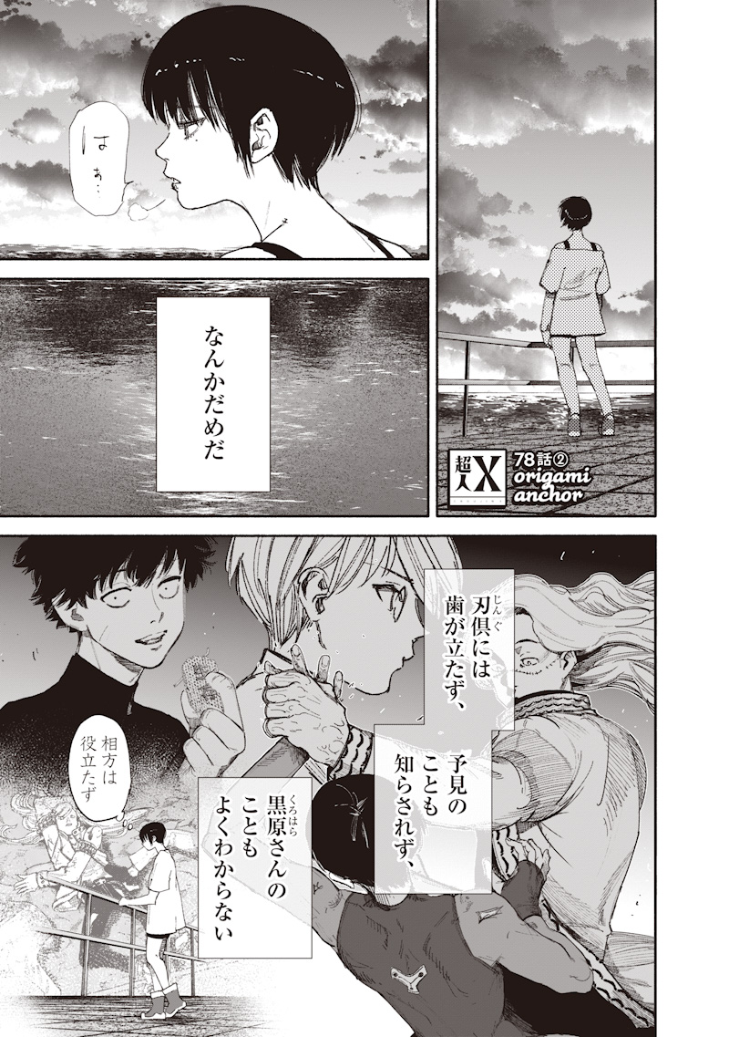 Choujin X Chapter 78.2 1ページ