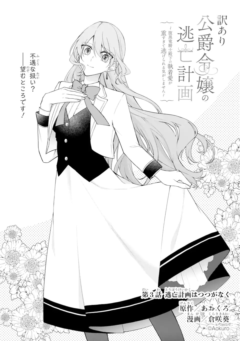 Wakeari Koushaku Reijou no Toubou Keikaku - Haraguro Ryuukishi Denka no Shuuchaku Ai ga Omosa Sugite Nigerareru Ki ga Shimasen - Chapter 3.1 2ページ