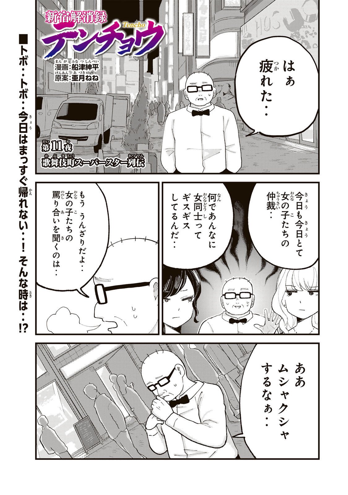 Shinjuku Kaishoroku Tencho - Mii-chan to Yamada-san Gaiden Chapter 11 1ページ