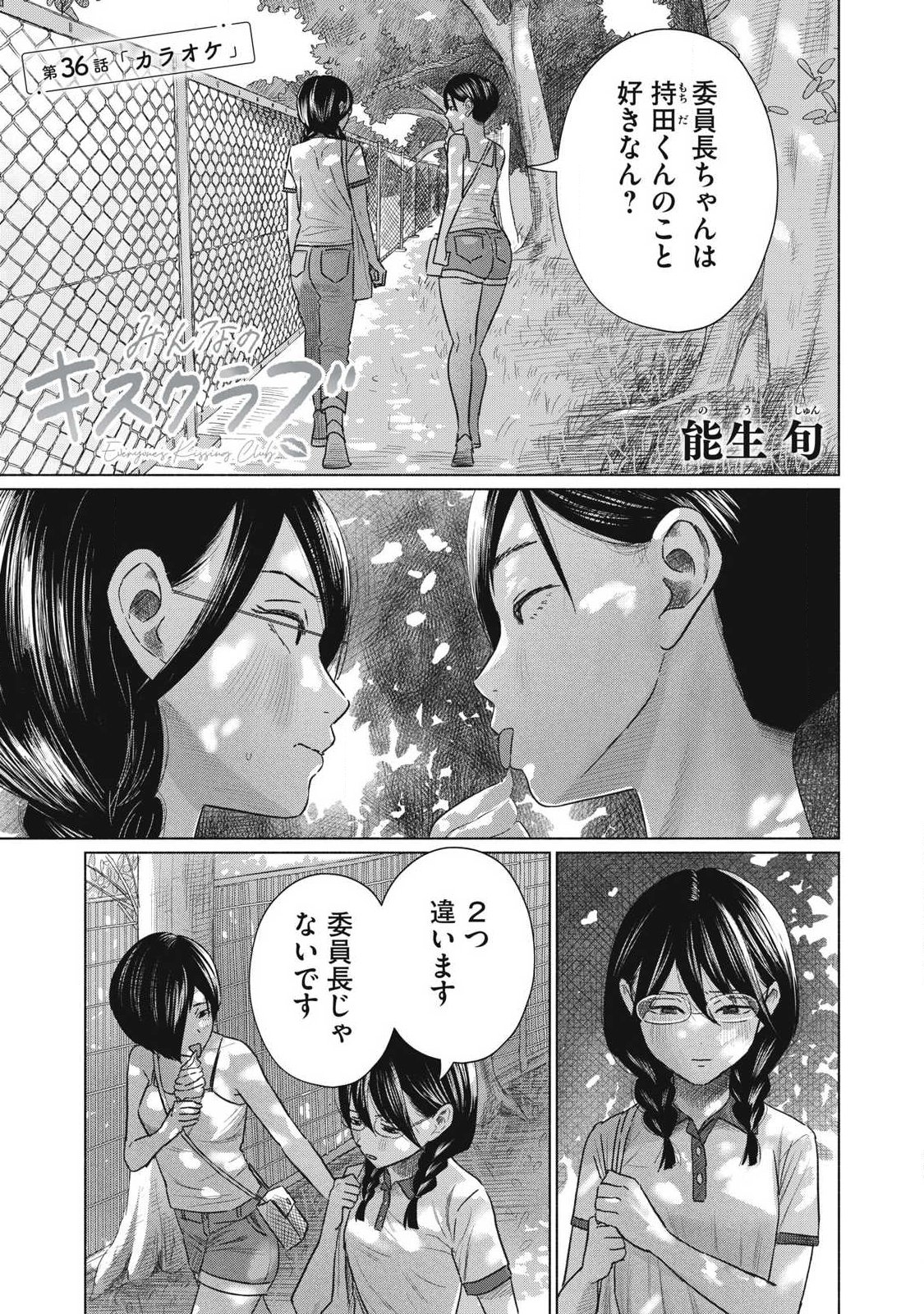 Minna no Kiss Club Chapter 36 1ページ