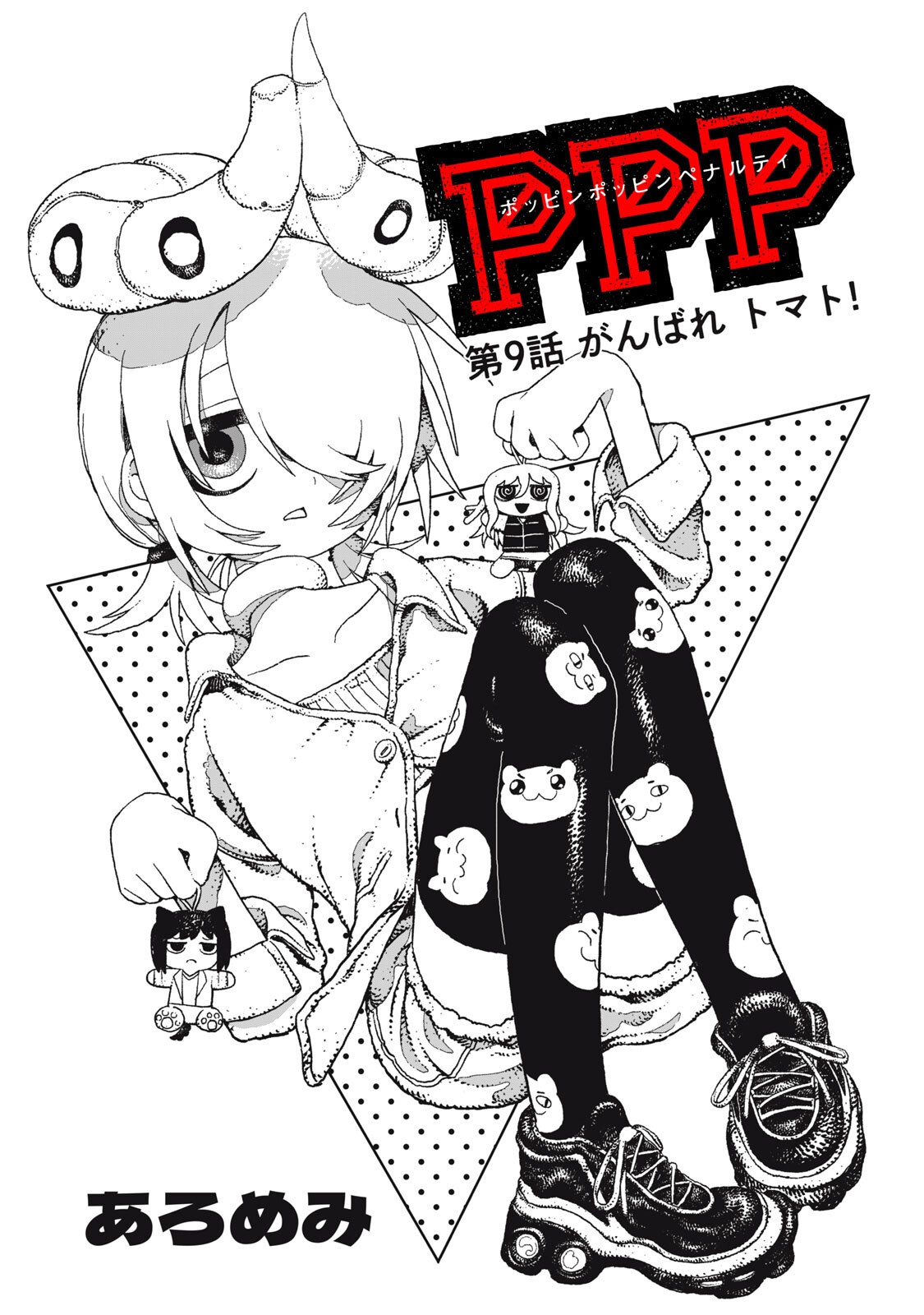 Poppin Poppin Penalty Chapter 9 1ページ