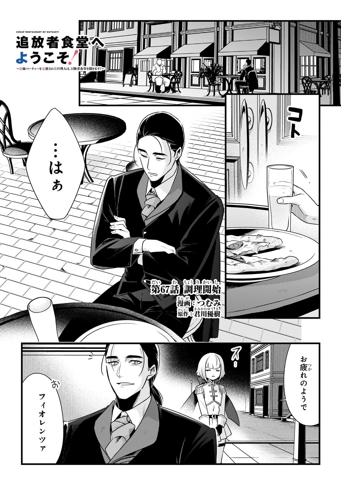 Tsuihousha Shokudou e Youkoso! - Saikyou Party o Tsuihou Sareta Ryourinin (Lv. 99) wa, Inaka de Nengan no Boukensha Shokudou o Hirakimasu! Chapter 67.1 1ページ