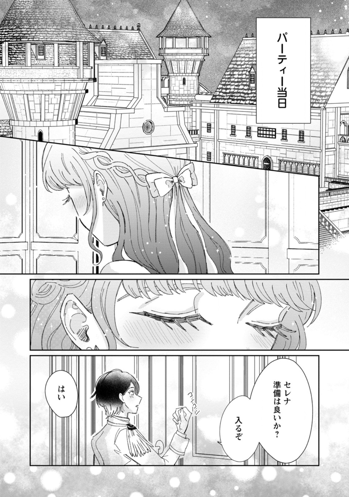 Anata ni Miren wa Arimasen! ~Uwakimono no Konyakusha o Sutetara Ouji-sama no Dekiai ga Matteimashita~ Chapter 24.1 1ページ