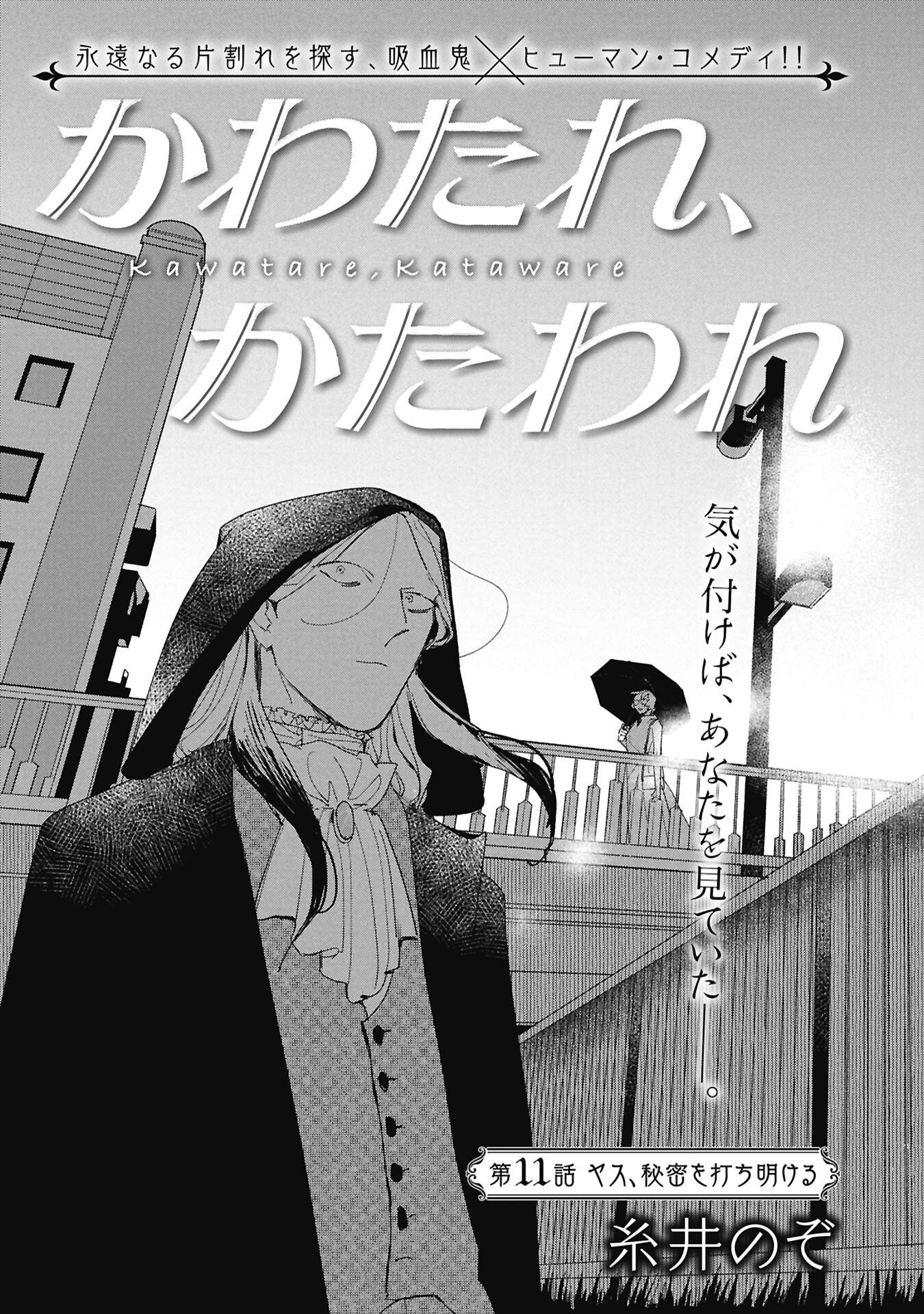 Kawatare, Kataware Chapter 11.1 1ページ