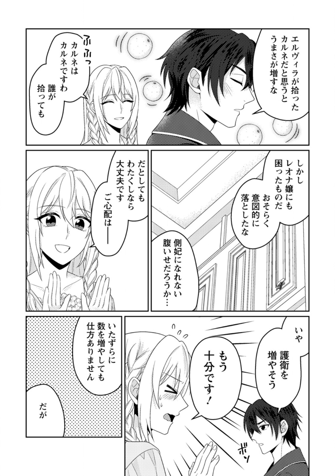 Ouhi ni Naru Yotei Deshita ga, Nise Seijo no Omei o Kiserareta no de Toubou Shitara, Koutaishi ni Dekiai Saremashita. Sochira mo Douzo Oshiawase ni. Chapter 35.3 3ページ