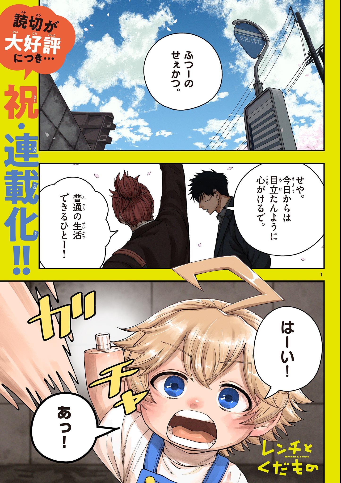 Wrench to Kudamono Chapter 1 1ページ