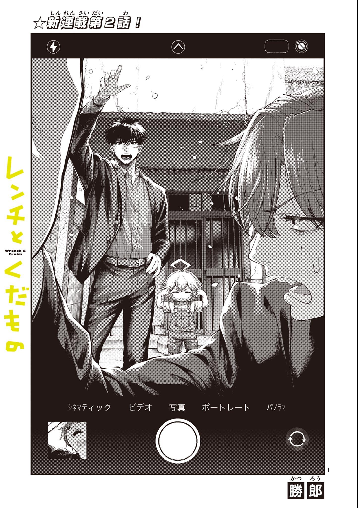 Wrench to Kudamono Chapter 2 1ページ
