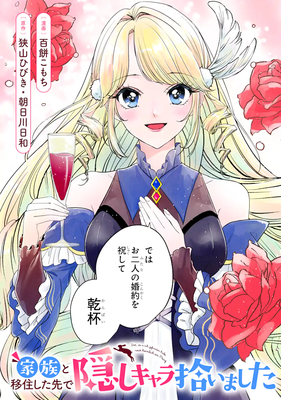 Kazoku to Ijuu Shita Saki de Kakushi Chara Hiroimashita Chapter 1.1 3ページ