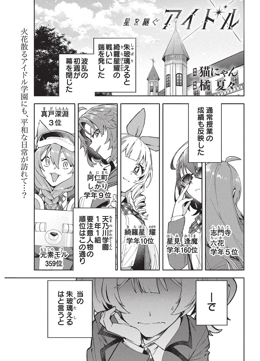 Hoshi wo Tsugu Idol Chapter 8 1ページ