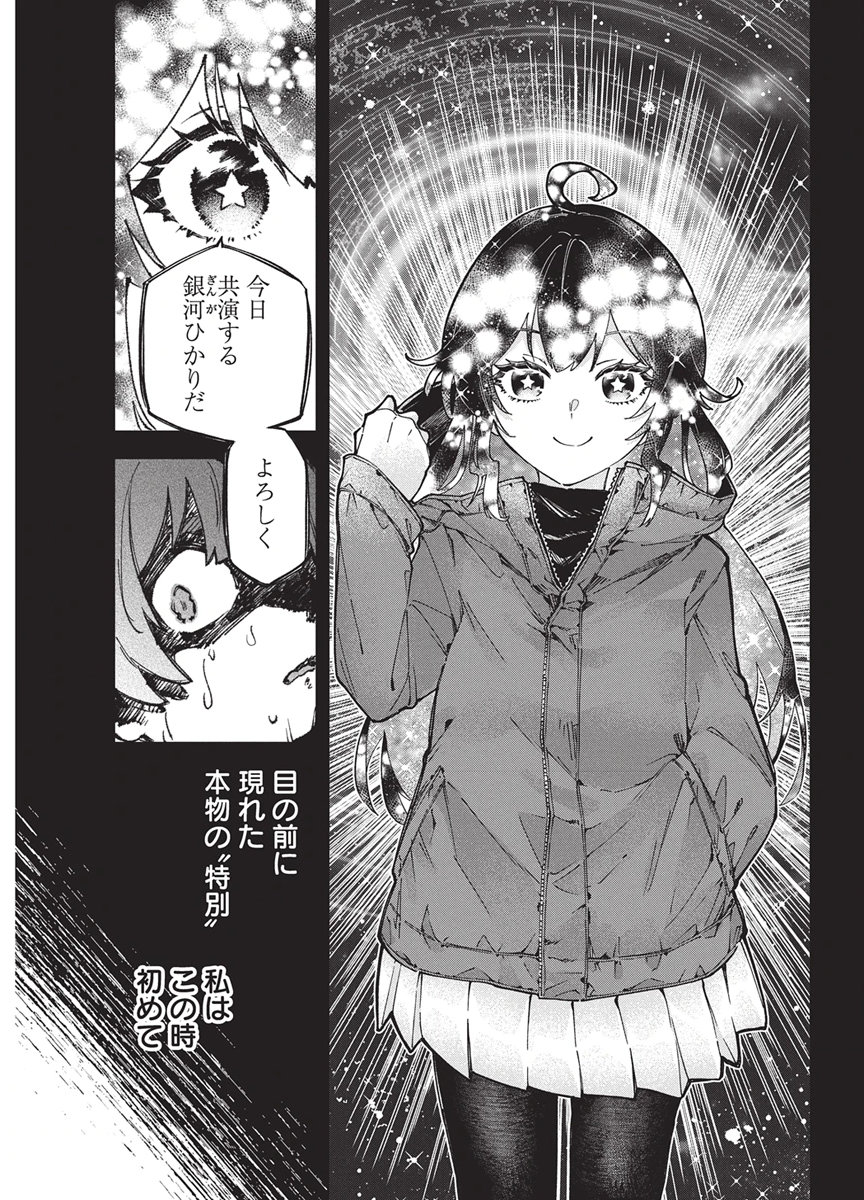 Hoshi wo Tsugu Idol Chapter 8 11ページ