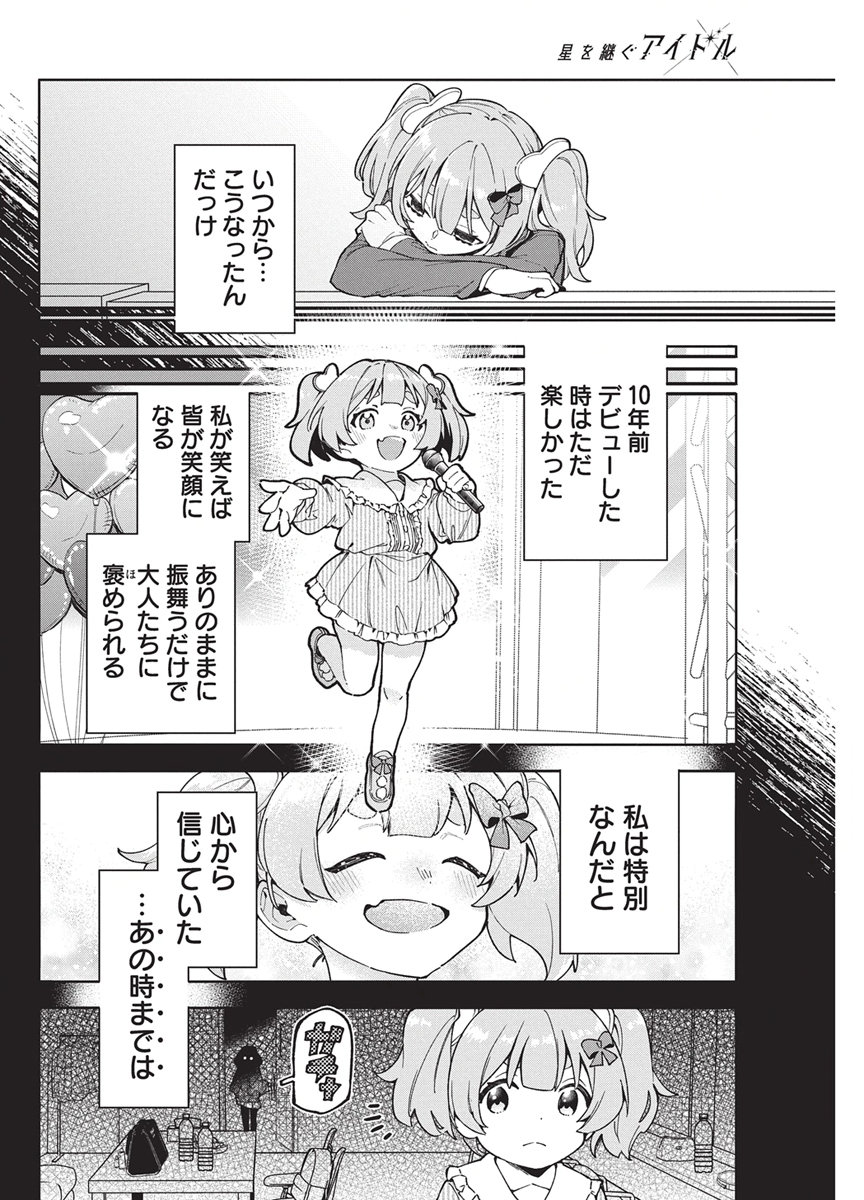 Hoshi wo Tsugu Idol Chapter 8 10ページ
