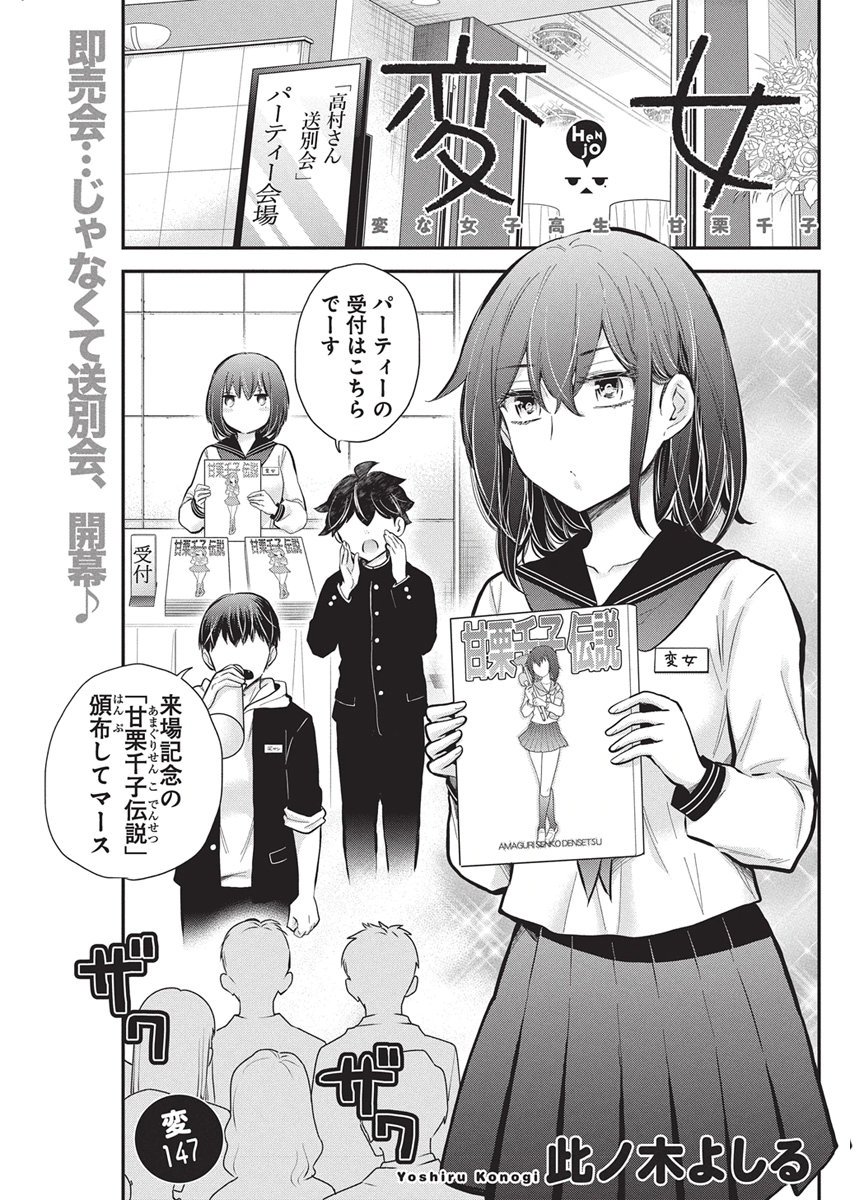Henjyo - Hen na Jyoshi Kousei Amaguri Senko Chapter 147 1ページ