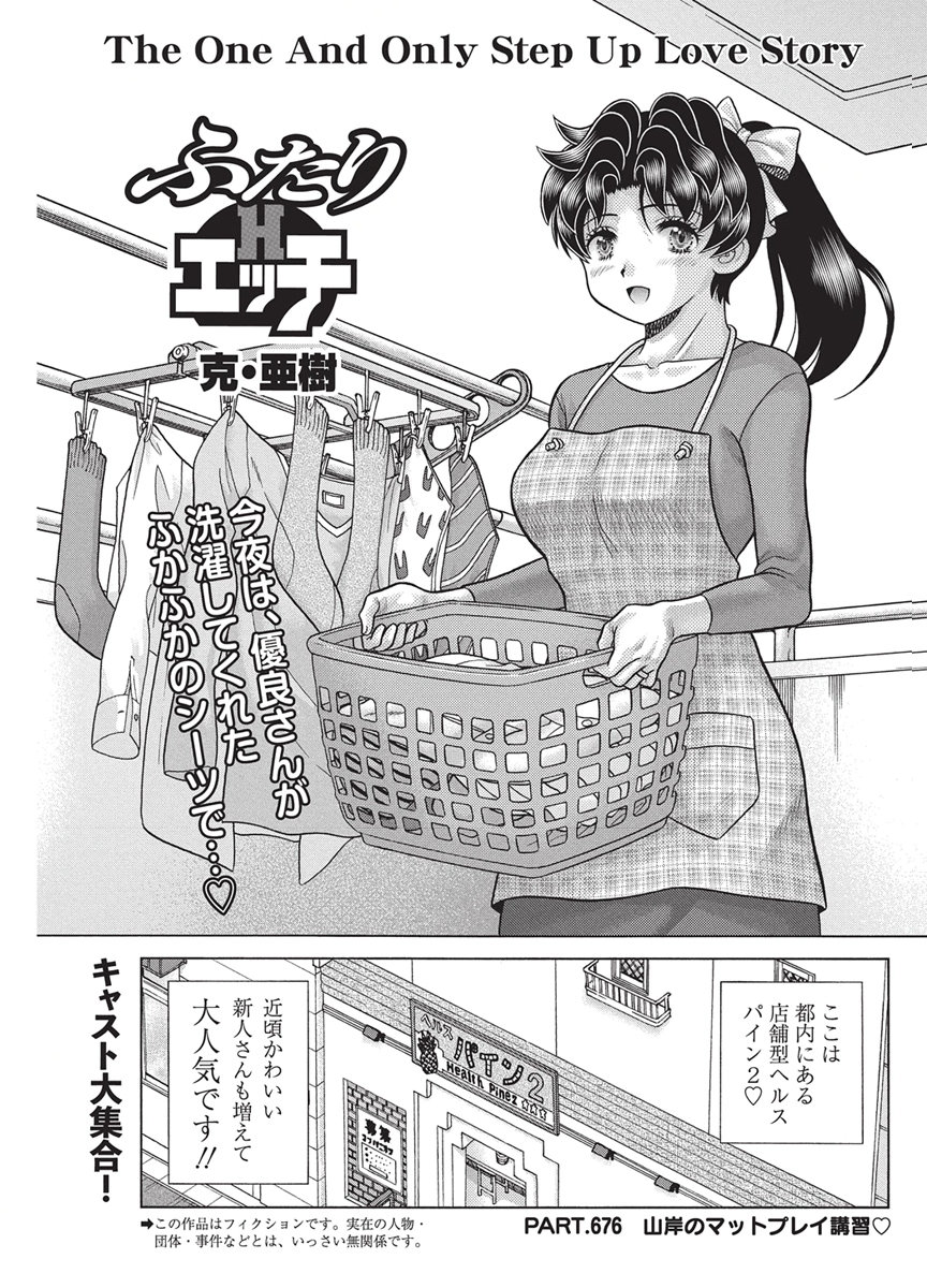 Futari Ecchi Chapter 676 1ページ