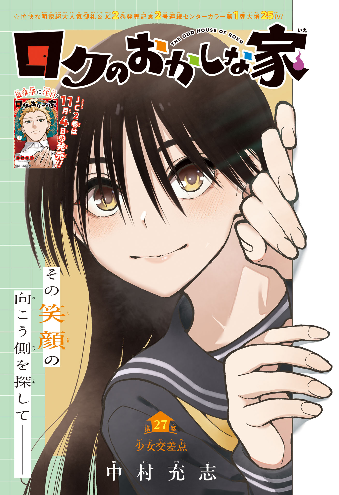 Roku no Okashi na Ie Chapter 27 1ページ