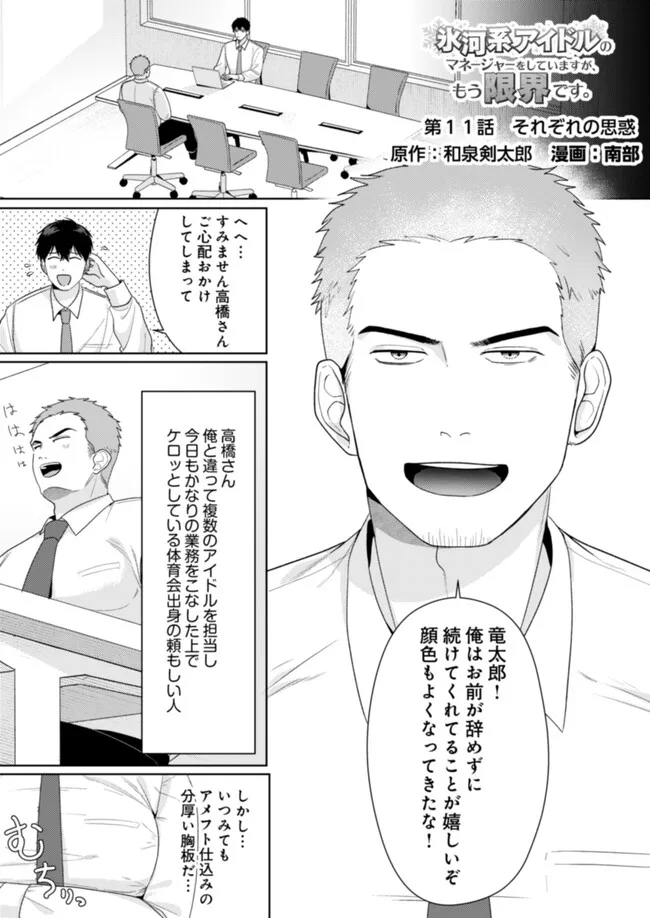 Hyouga Kei Idol no Manager wo Shiteimasu ga, Mou Genkai desu Chapter 11 1ページ