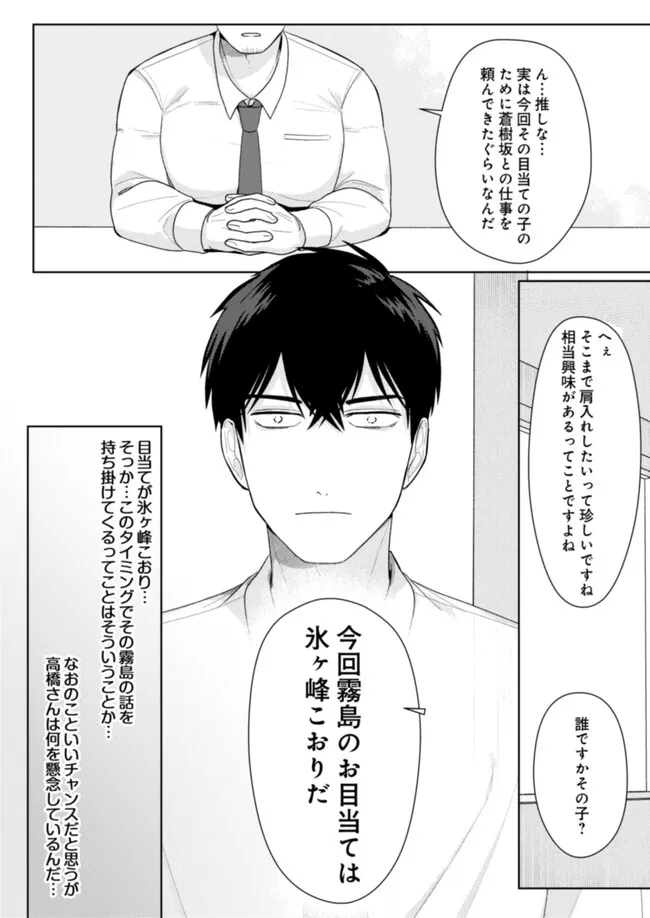Hyouga Kei Idol no Manager wo Shiteimasu ga, Mou Genkai desu Chapter 11 10ページ