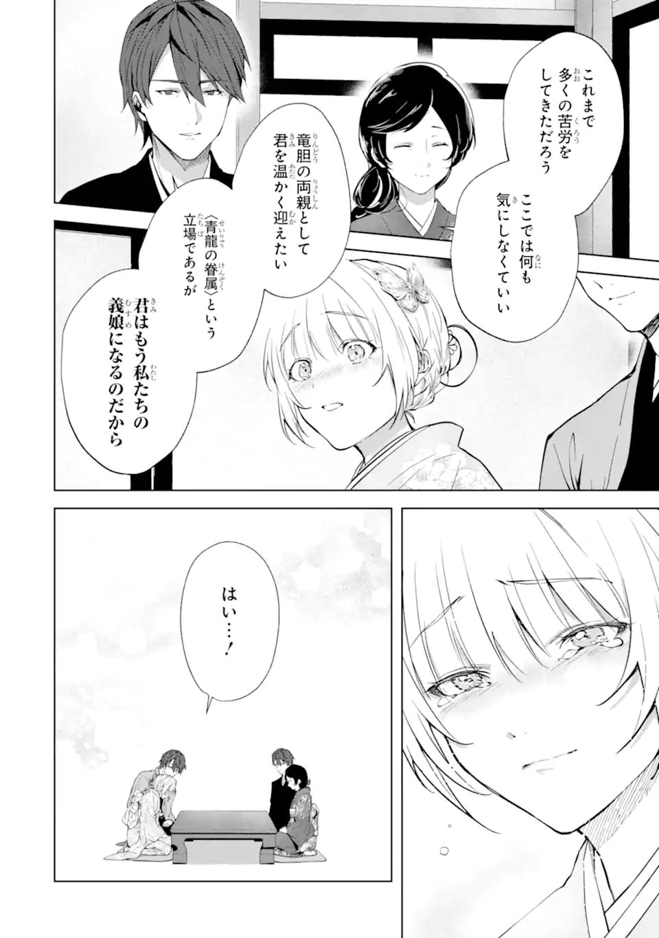 Ryuu no Nie Yome Chapter 10.3 2ページ