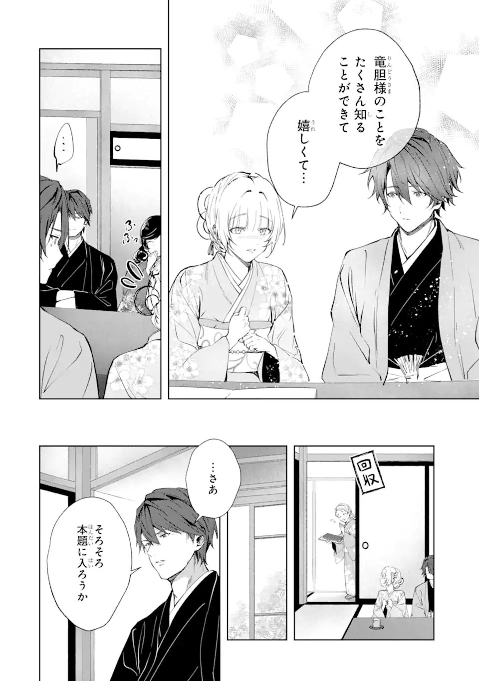 Ryuu no Nie Yome Chapter 10.3 12ページ