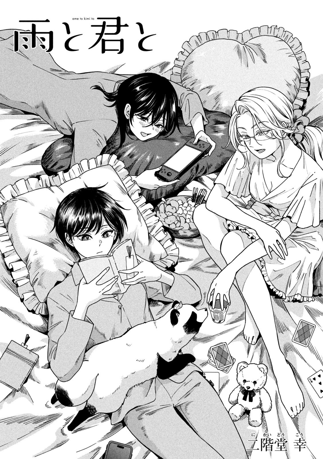 Ame to Kimi to Chapter 167 1ページ