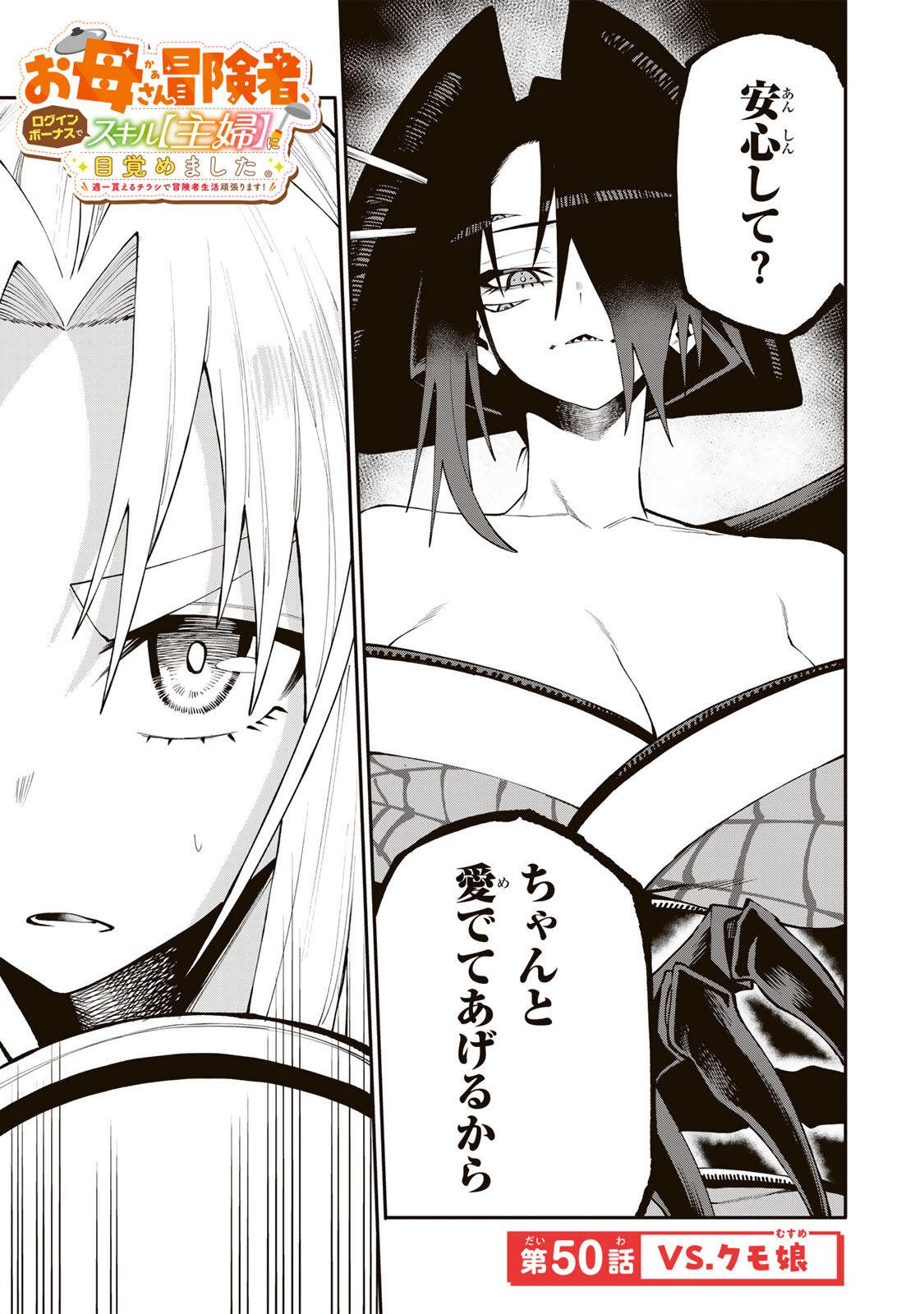 Okaasan Boukensha, Login Bonus de Skill Shufu ni Mezamemashita. Chapter 50 1ページ