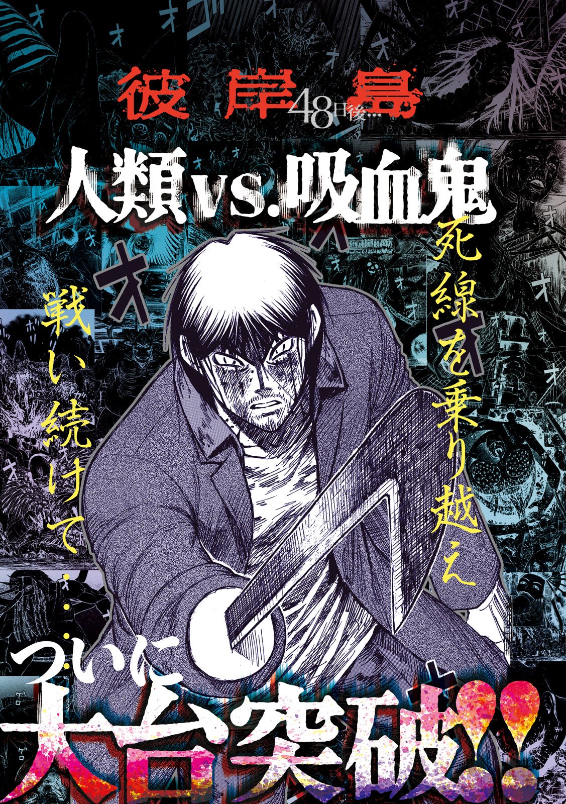 Higanjima - 48 Nichigo... Chapter 500 1ページ