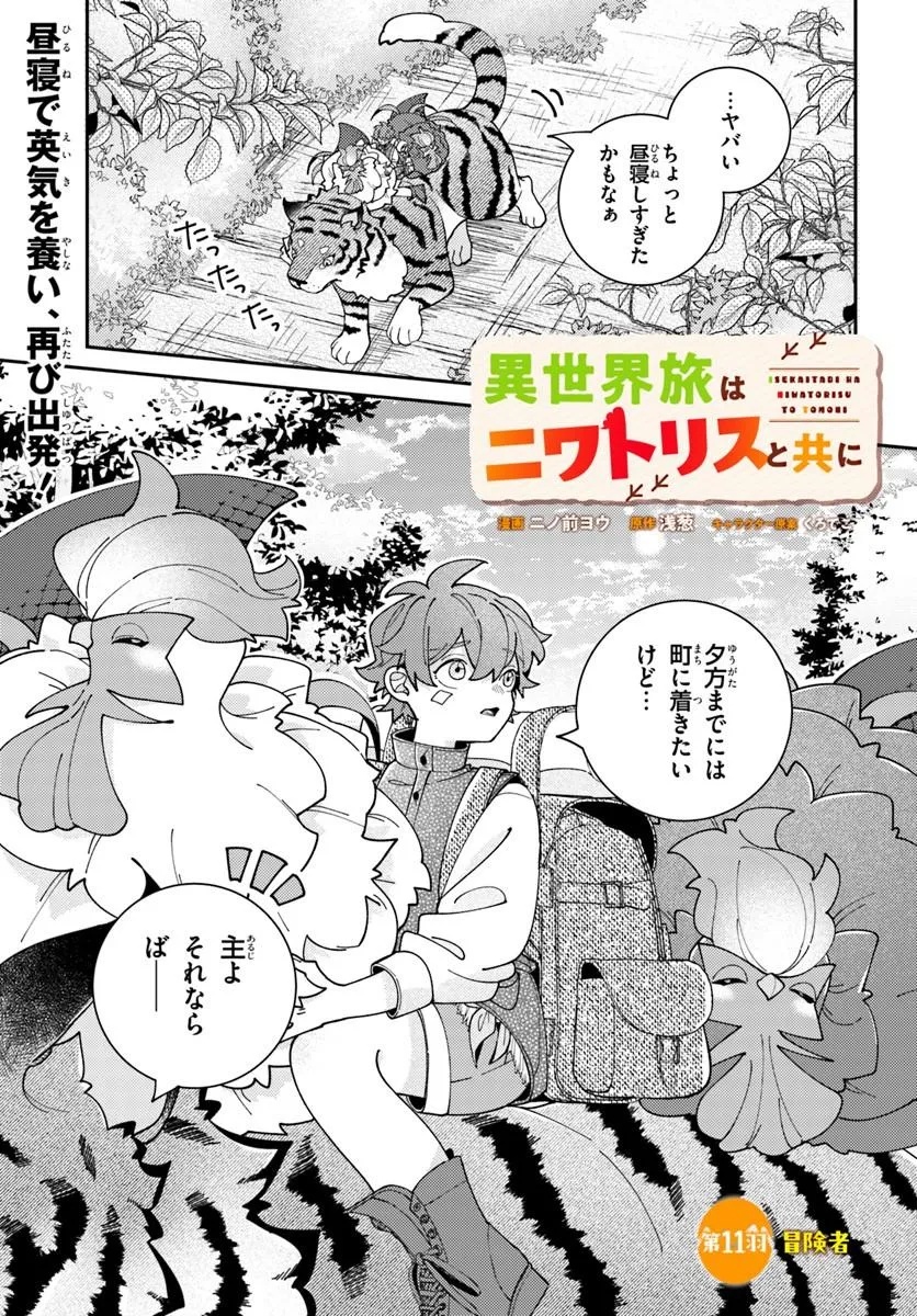 Isekai Tabi wa Niwatorisu to Tomoni Chapter 11.1 1ページ