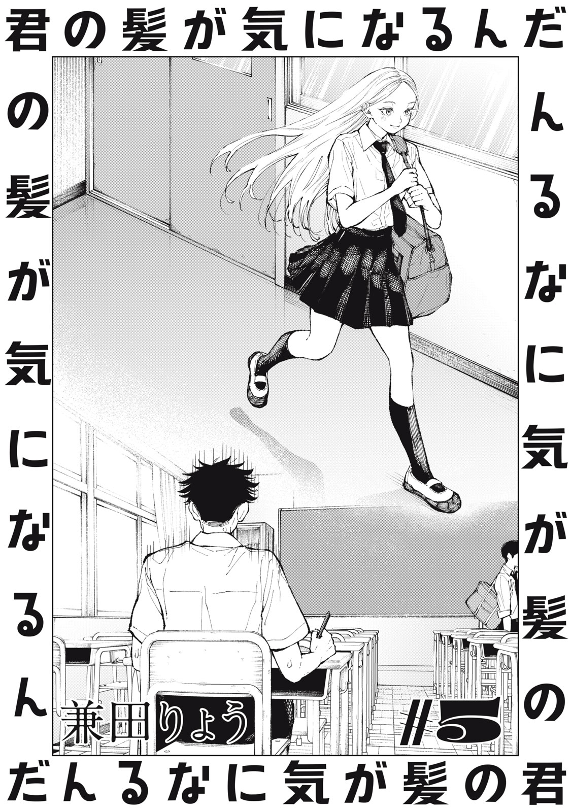 Kimi no Kami ga Ki ni Narunda Chapter 5 1ページ
