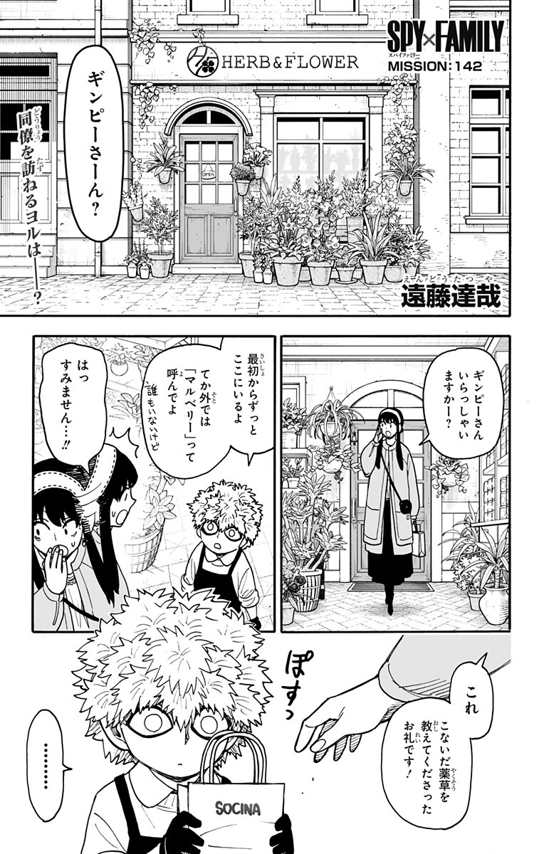 Spy x Family Chapter 142 1ページ