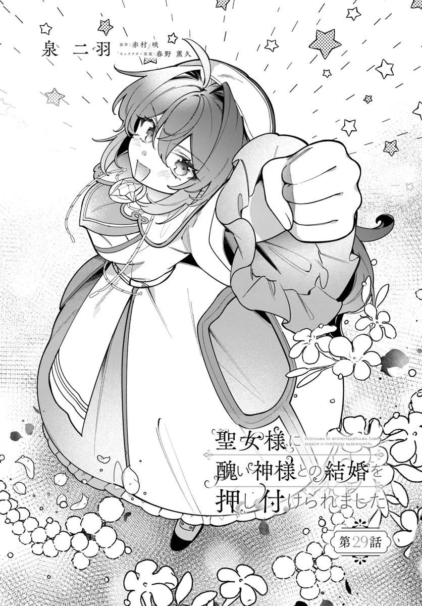 Seijo-sama ni Minikui Kamisama to no Kekkon wo Oshitsukeraremashita Chapter 29.1 4ページ