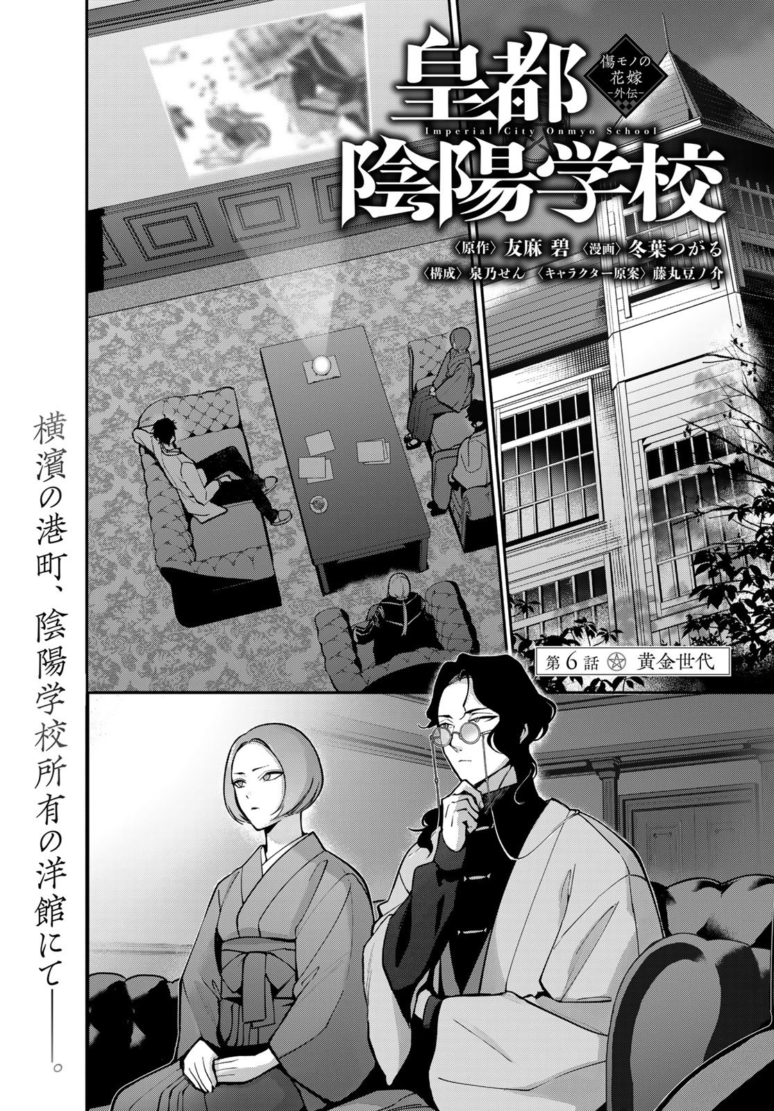 Kouto Omyou Gakkou - Kizumono no Hanayome Gaiden Chapter 6 1ページ