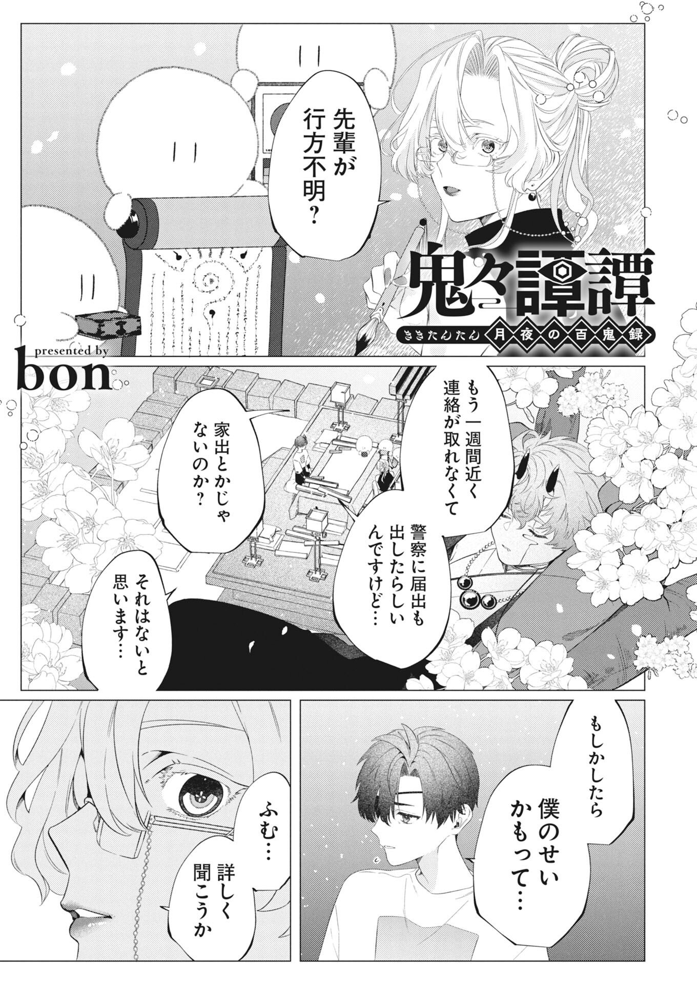Kikitan-Tantan Tsukiyo no Hyakkiroku Chapter 5 1ページ